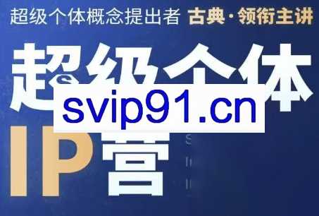 古典·超级个体IP营（第6期）