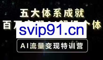 艾文·五大体系成就百万变现AI超级个体