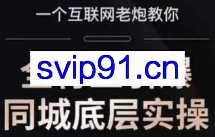 一秋船长·全行业引爆同城底层实操