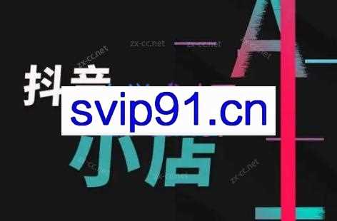 芒禄电商·抖店正规玩法4.0（更新12月）