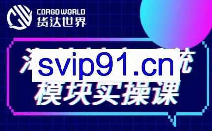 货达世界·Tiktok系统模块实操课