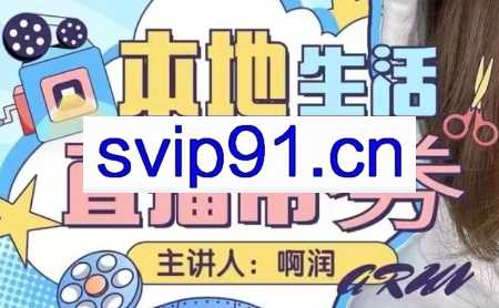 阿润·本地生活团购达人直播带券系列课