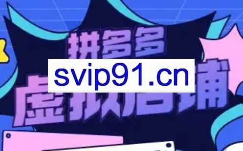 力辛电商·多多虚拟类目玩法实操