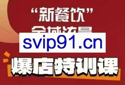 唐小唐·新餐饮全域流量爆店特训课+高盈利菜单产品规划(两套)