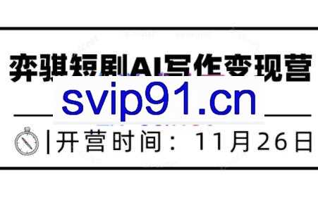 弈骐老师·短剧写作训练营（更新12月）