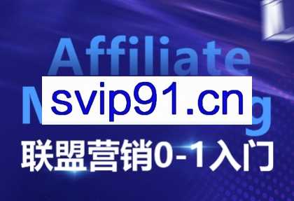 Eren老师·AffiliateMarketing联盟营销0-1入门