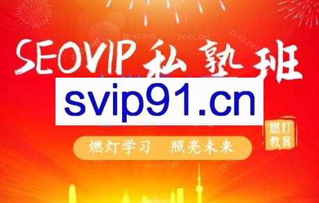 燃灯SEO搜索学院·百度SEOVIP私塾班（更新12月）