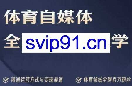 篮球鬼才·体育自媒体创作全流程降解