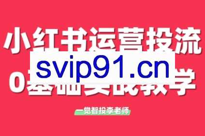 李老师·小红书运营投流，0基础实战教学