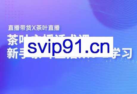 茶叶主播话术课