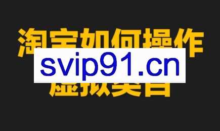 力辛电商·淘宝虚拟类目玩法实操