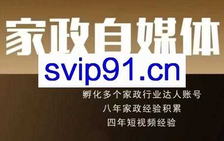 好强老师·家政自媒体短视频线上课程