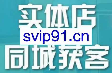 李叫兽·实体店同城流量课