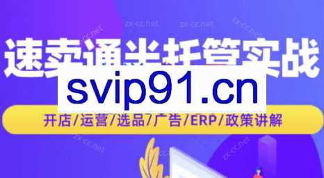 达伦跨境·2024速卖通半托管从0到1实战必修课