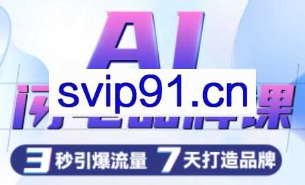 严老师·AI闪电品牌课