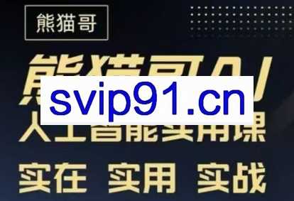 熊猫哥·AI人工智能使用课