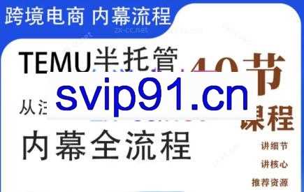 跨境刘叔·Temu半托管全流程(日本站)