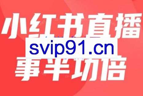 姜老师·小红书7天起号打爆直播间