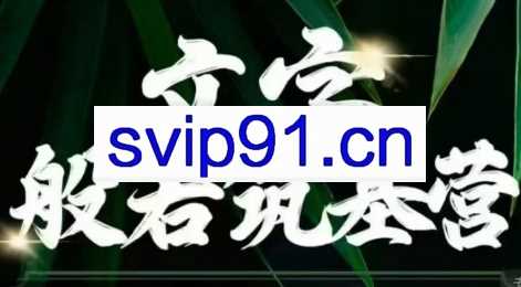鹿大米·文字般若筑基营