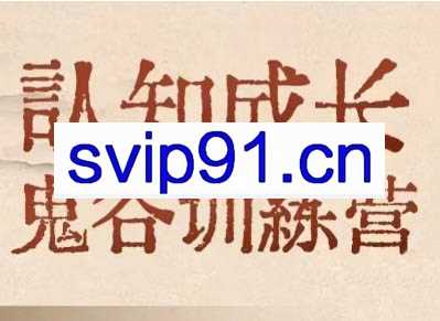 大齐老师·天道鬼谷训练营+博弈会员社群（两套）