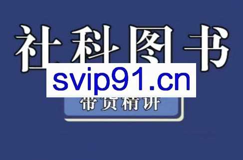 文丘老师·社科图文带货精讲