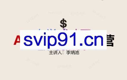 李炳池·AI杀手文案训练营