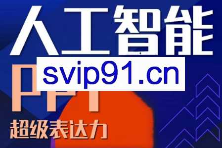 房金老师·人工智能+PPT超级表达力