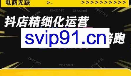 电商无缺·抖店精细化运营