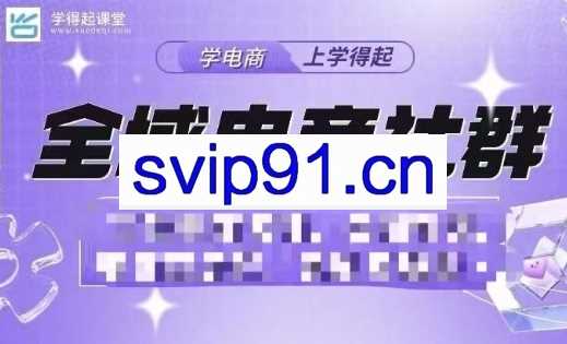 学得起·抖音小店电商课程名师授课