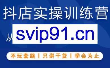 源哥·抖音小店实操训练营