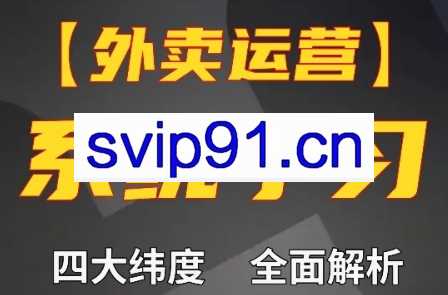 老黄·外卖运营高阶课