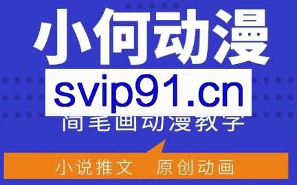 小何动漫·千乘简笔画课程