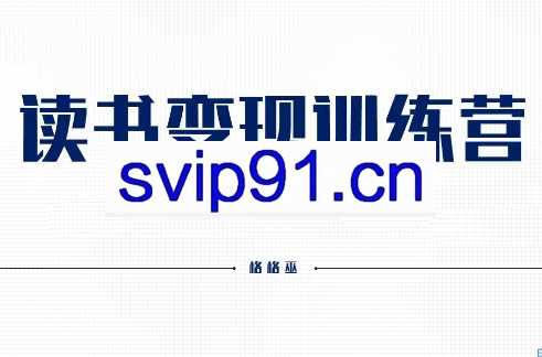 格格巫·读书变现训练营（第二期）