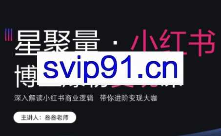 壹壹老师·小红书博主爆粉变现课