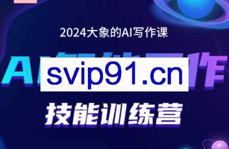 大象·AI智能写作技能训练营