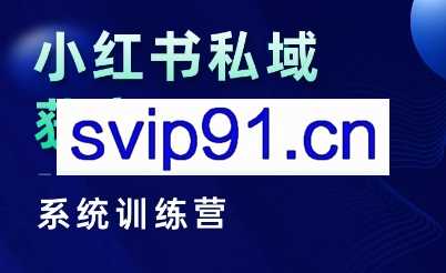 红薯老师·小红书私域获客系统训练营