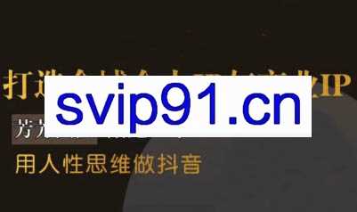 芳芳老师·打造全域个人IP与商业IP