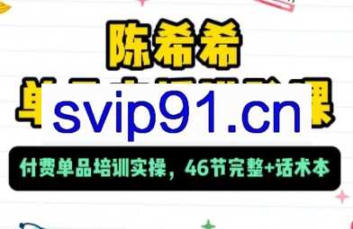 陈希希·单品直播进阶课