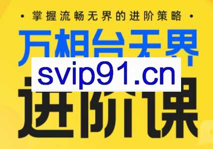 玺承云学堂·电商万相台无界进阶课【80讲】