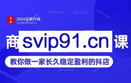 2024抖音小店全新打法（更新）