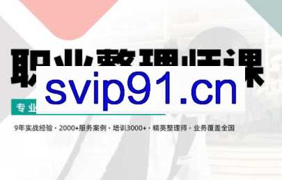 整理家·职业整理师培训（新版）