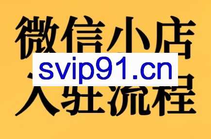 子枫老师·微信小店入驻流程
