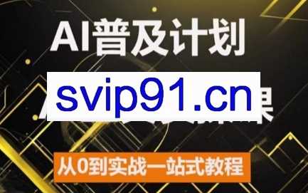 马哥·2024AI工具实操课