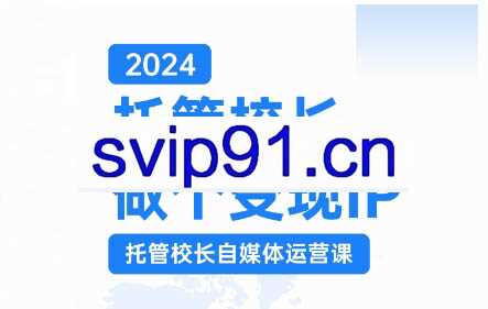 马丽老师·2024托管校长自媒体运营课