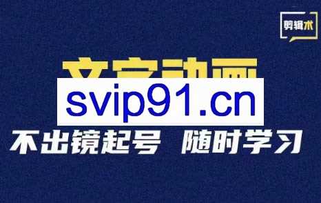 二哥起号·学抖音文字动画类短视频剪辑术