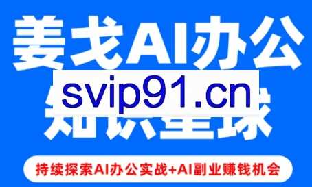 姜戈AI·零基础学习智能办公场景实战