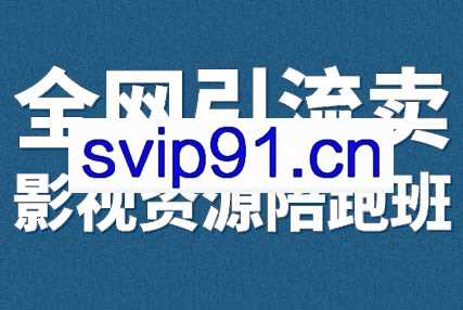 小磊老师·引流卖影视资源实操课程