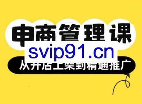 坚老师·小红书&闲鱼开店上架到精通推广