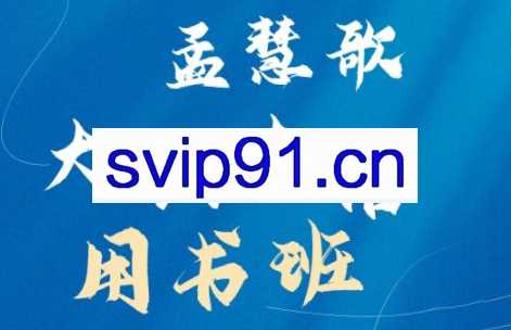 孟慧歌·大彻大悟用书班