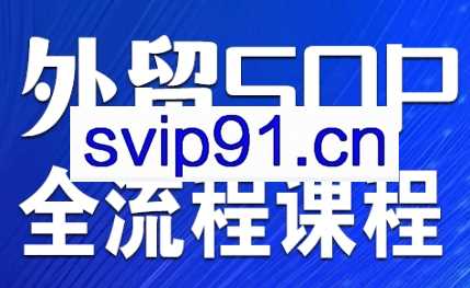 Mila老师·外贸SOP系列课程